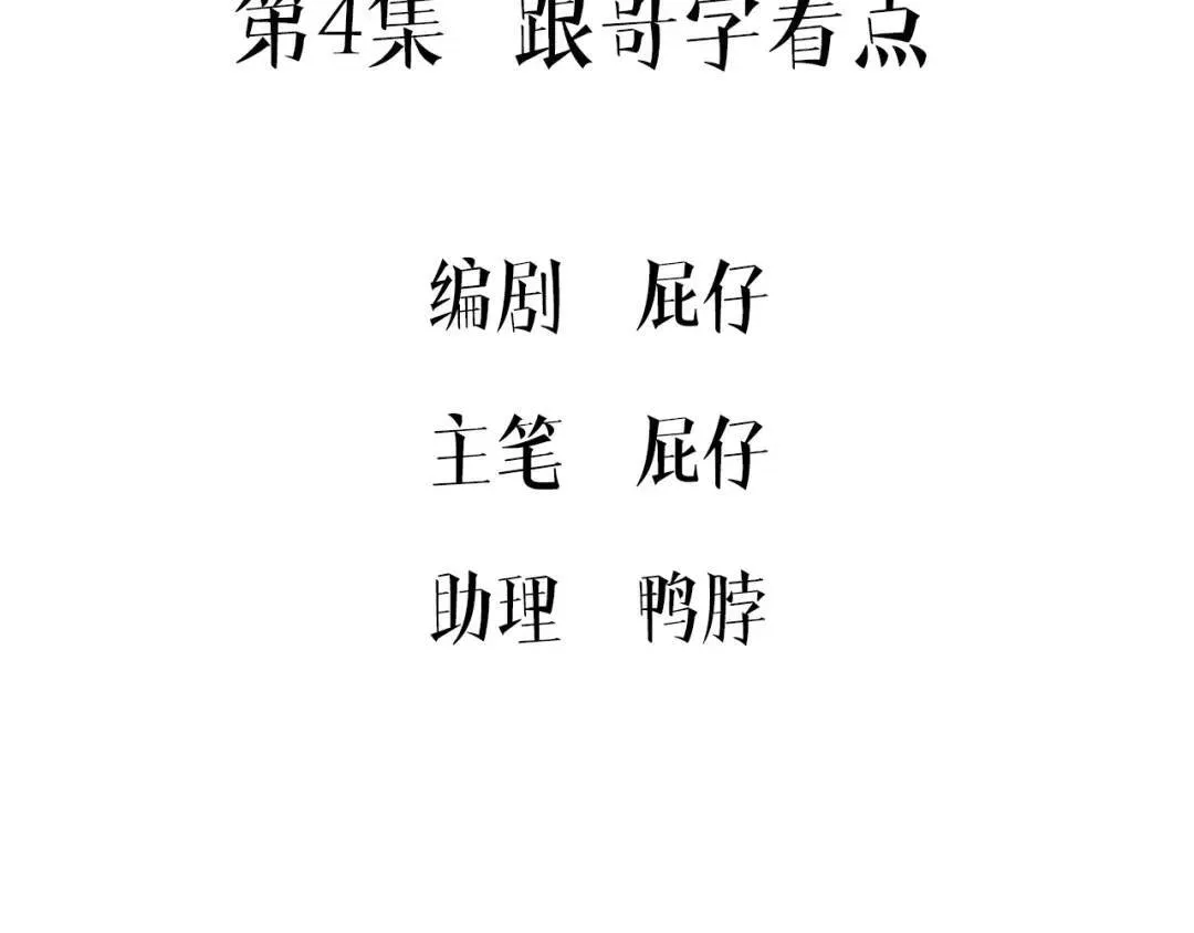 第4集 跟哥学着点 第5页