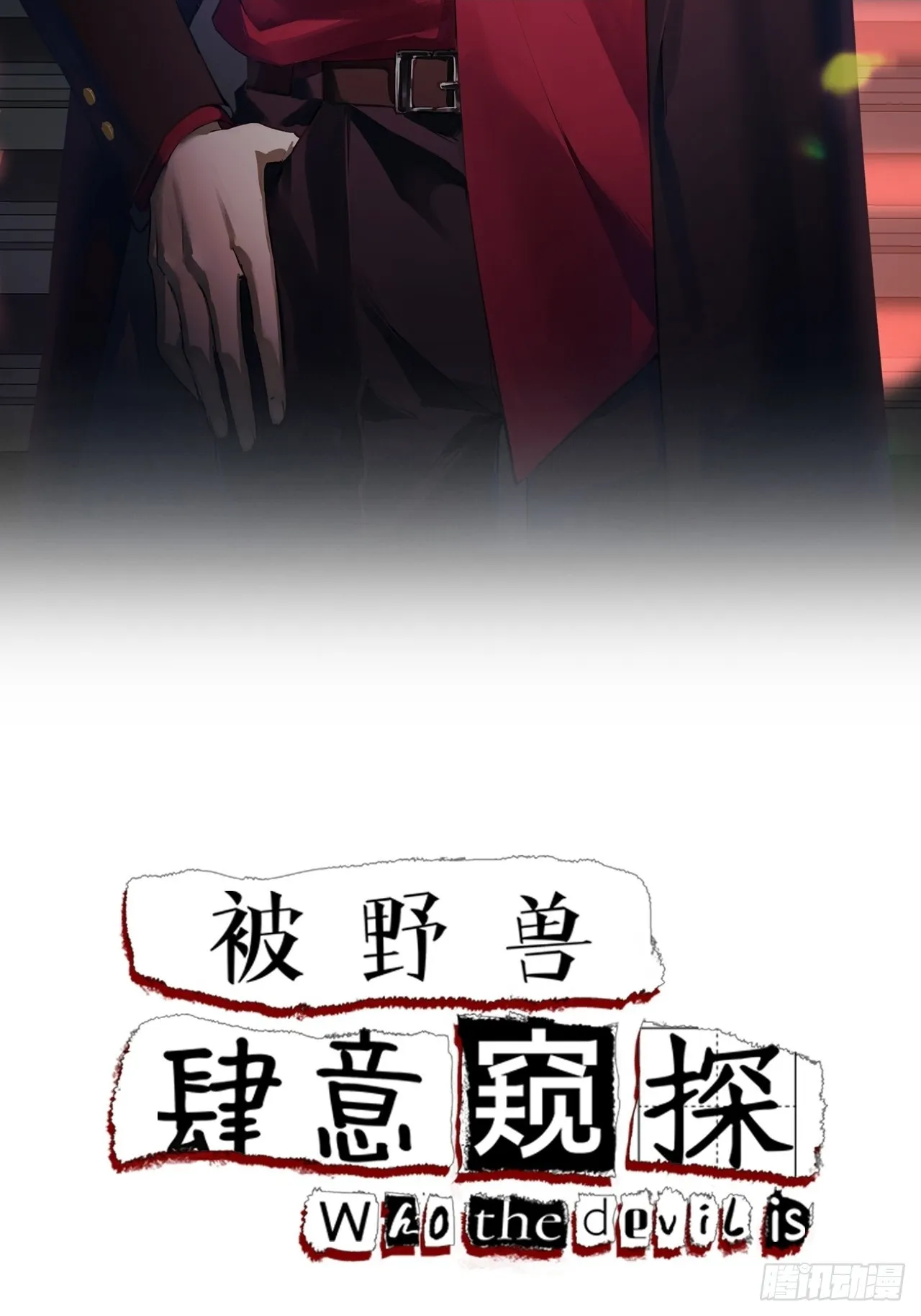 第7集 他在哪？ 第2页