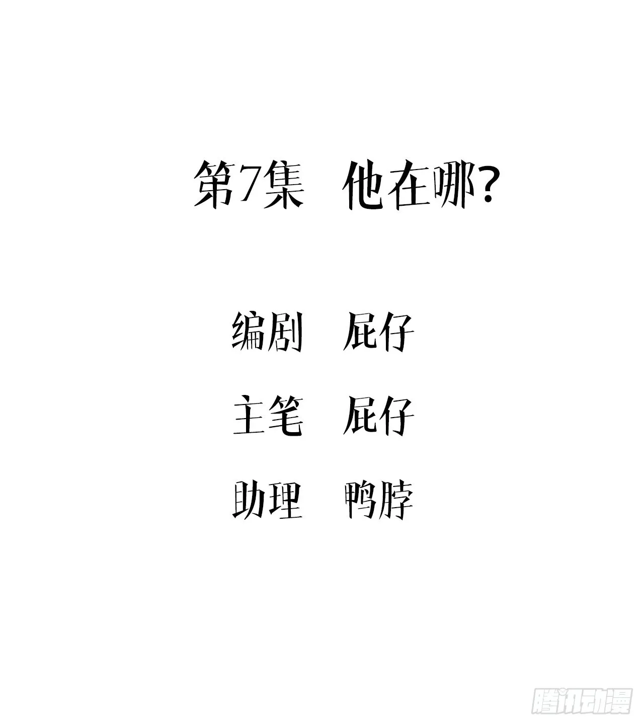 第7集 他在哪？ 第3页