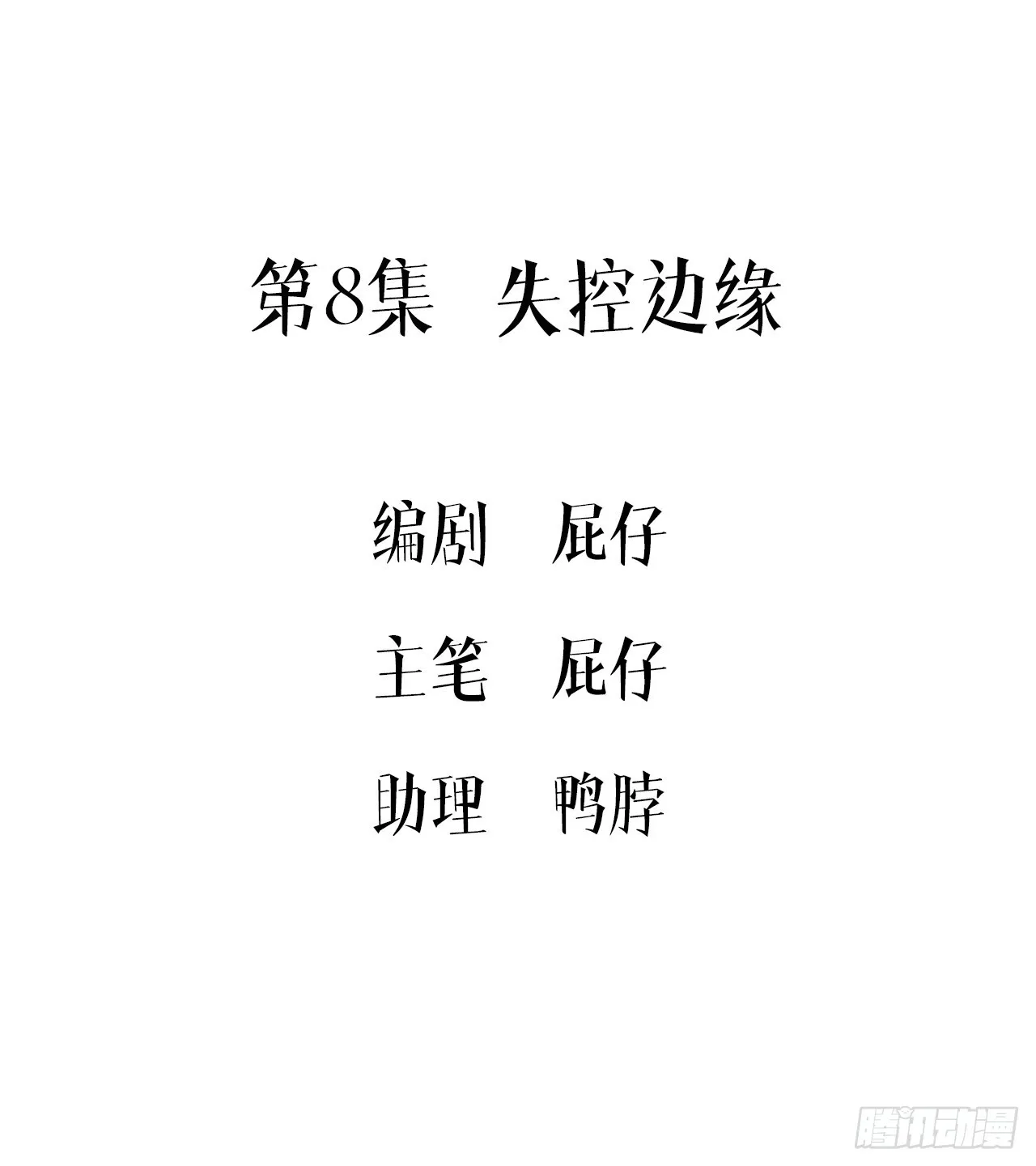 第8集 失控边缘 第3页