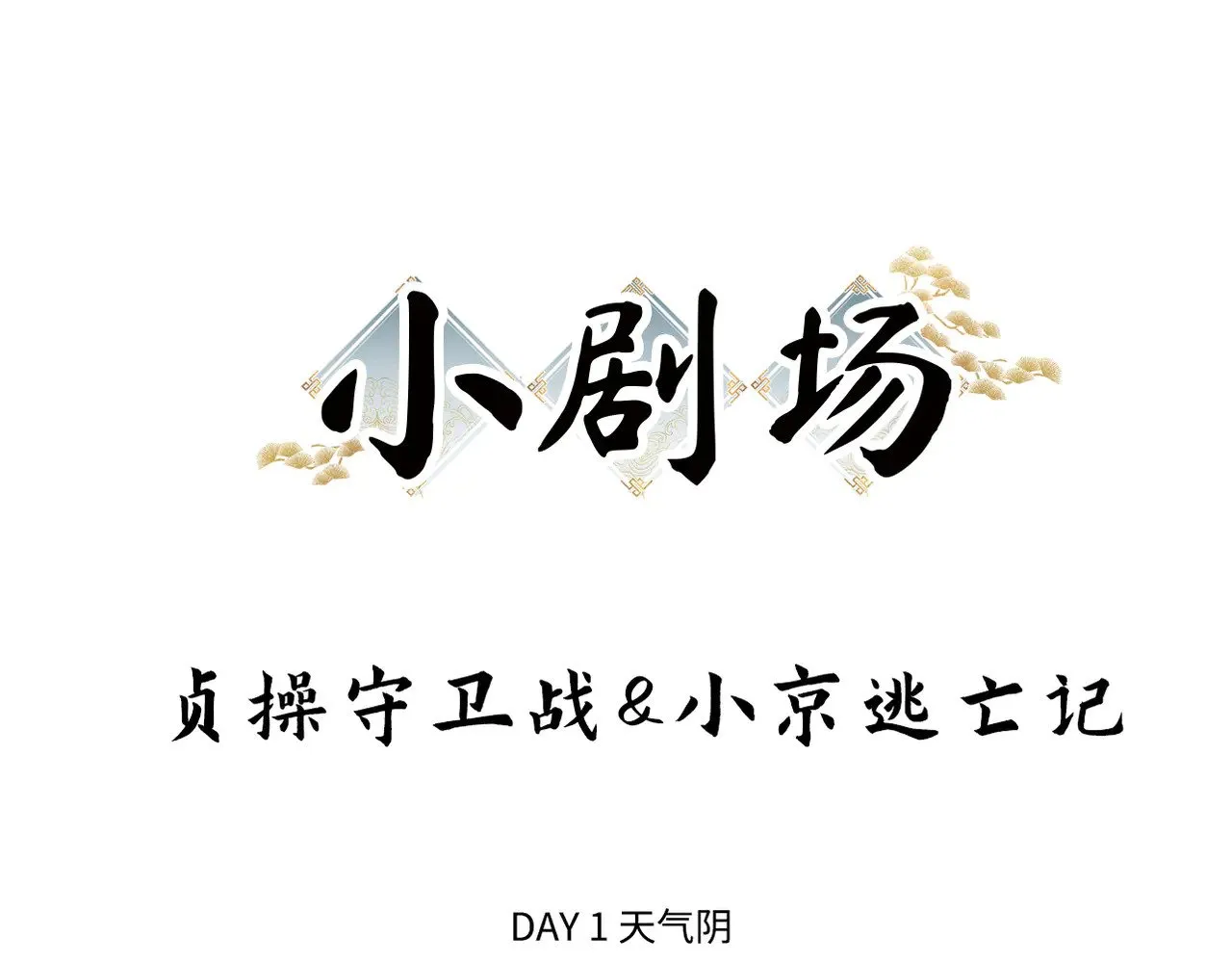 别动手动嘴！ 第118页