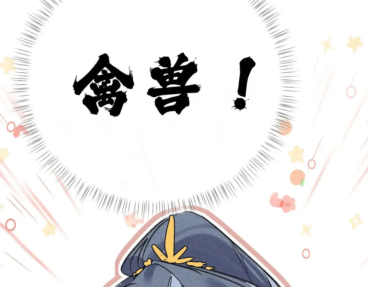 36 只对你无耻 第148页