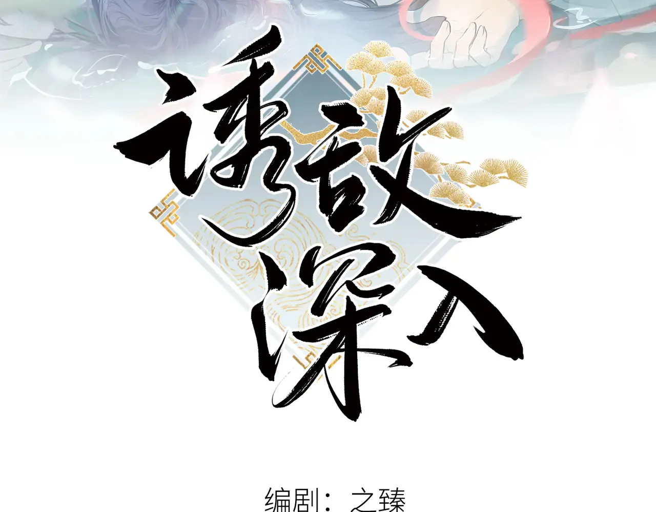 37 愿为你俯首 第2页