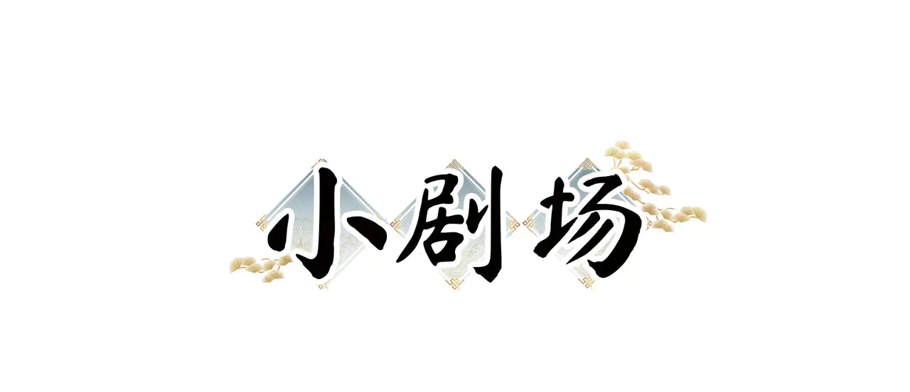 中秋小剧场+通知 第2页