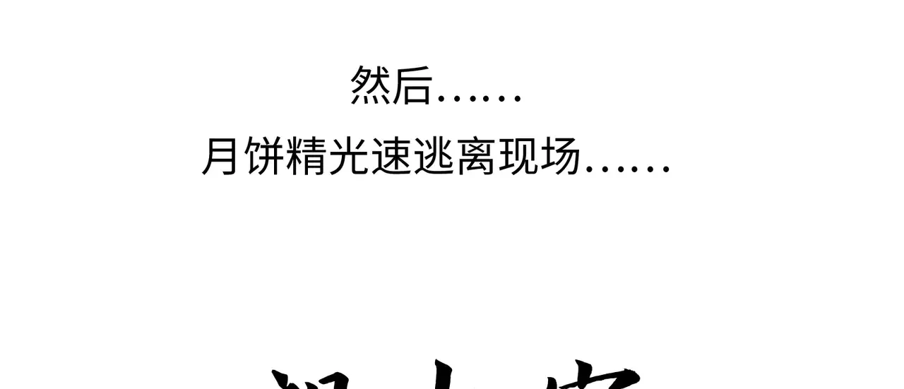 中秋小剧场+通知 第12页