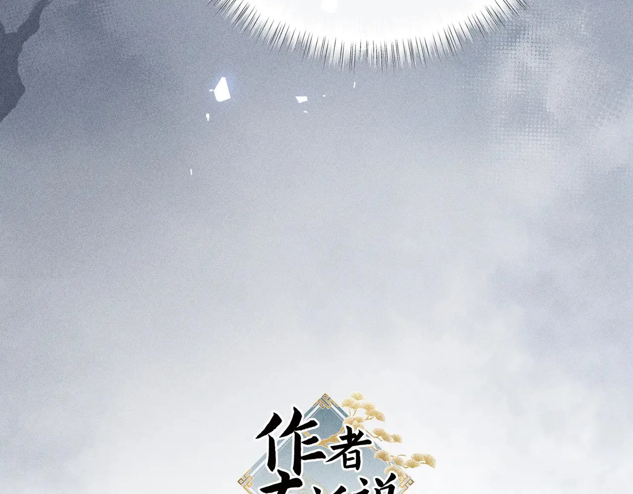 41 失分寸 第137页