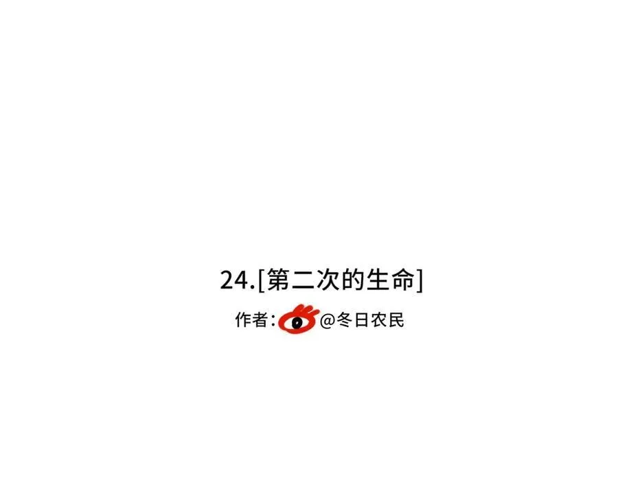 24.第二次的生命 第99页