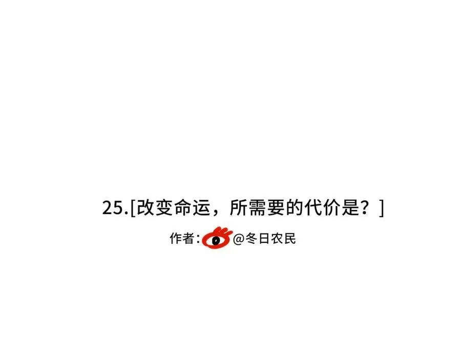 25.想要改变命运，需要的代价是？ 第84页