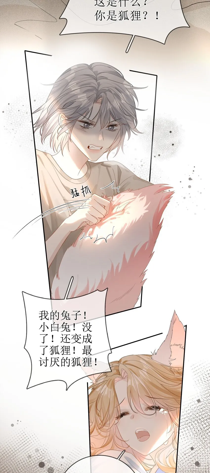 09 偏偏是狐狸 第5页