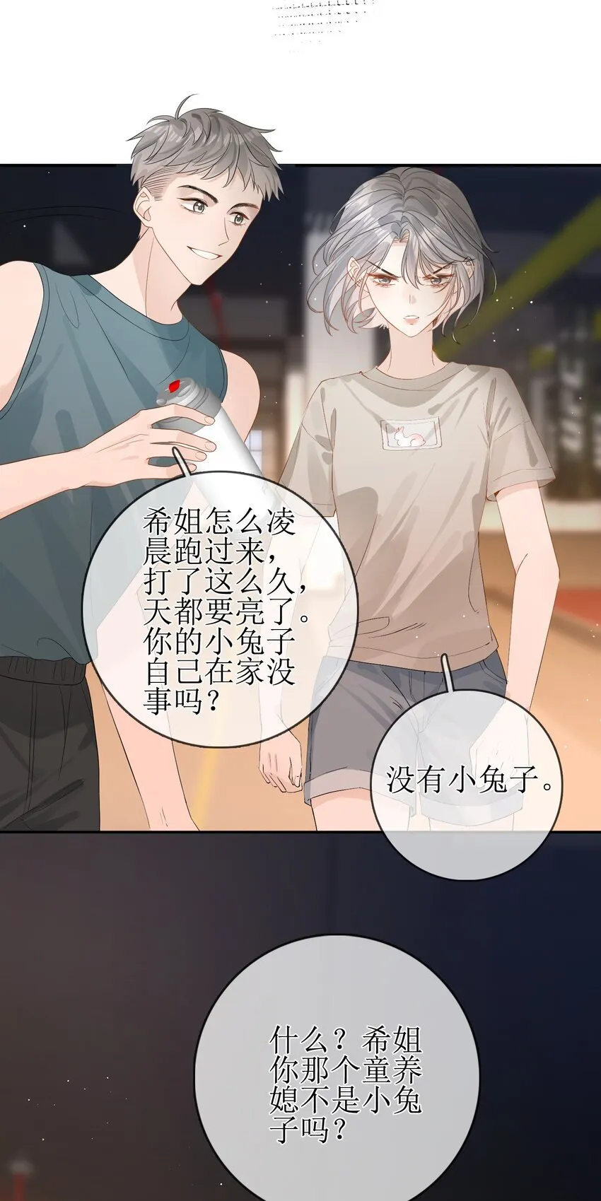 09 偏偏是狐狸 第18页