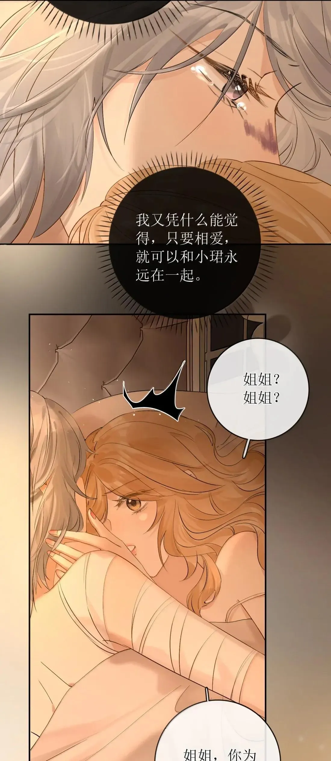 51 姐姐哭成那个样子 第19页