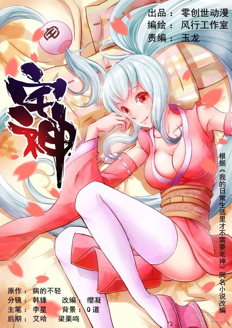 Section.2 宅神来我家 第1页
