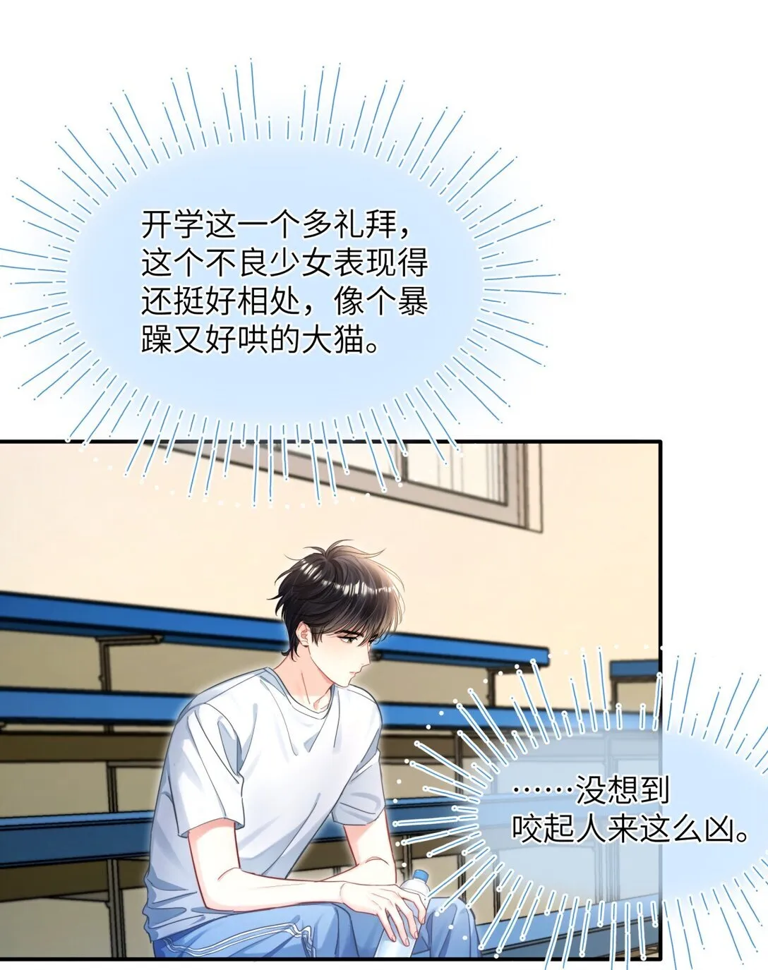 18 校霸咬起人来这么凶 第20页