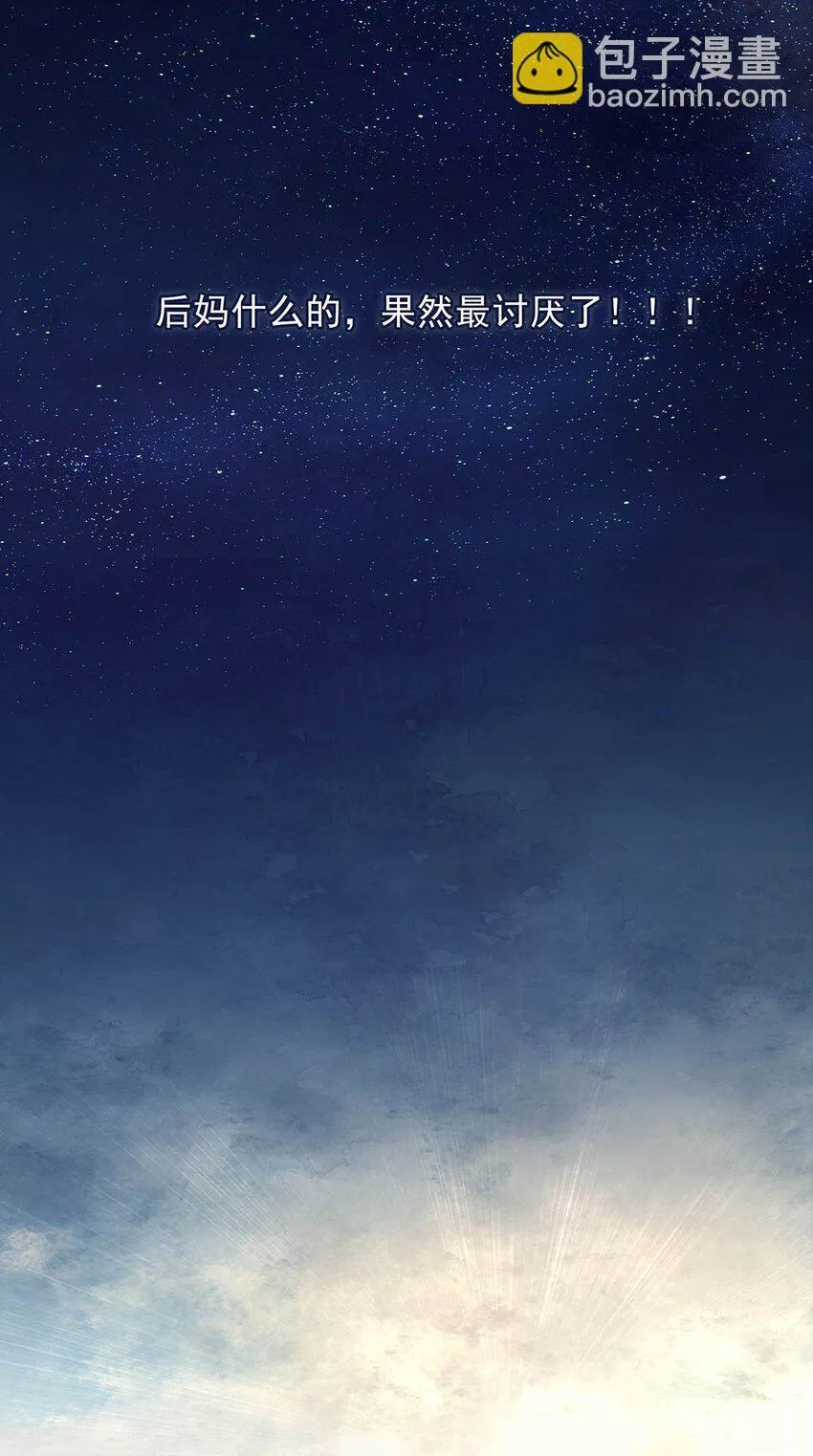003 后妈什么的，最讨厌了！ 第15页