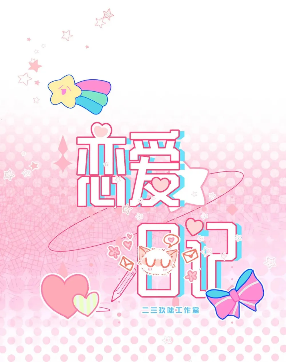 004 苏老师觉得桃桃怎么样？ 第32页