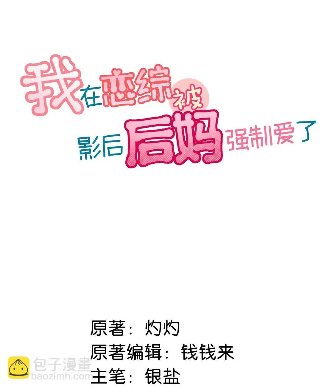 045 后妈要和我炒CP？ 第2页