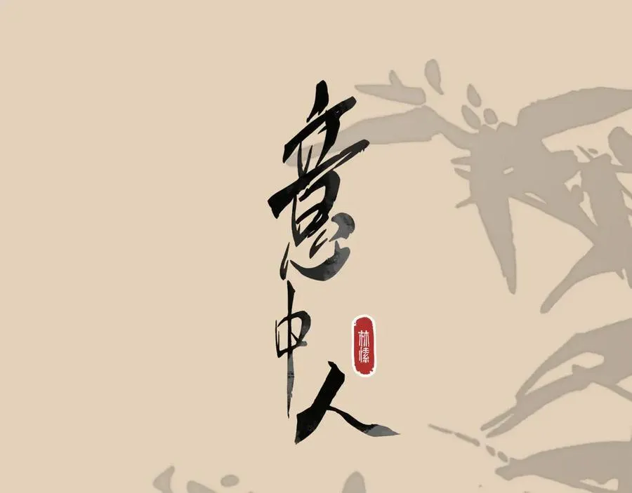 第十话 留条性命，你还能恨我一辈子 第103页