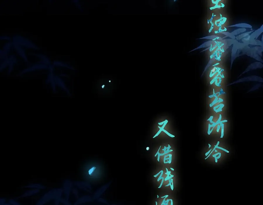 第二十七话 又借残酒问平生 第106页