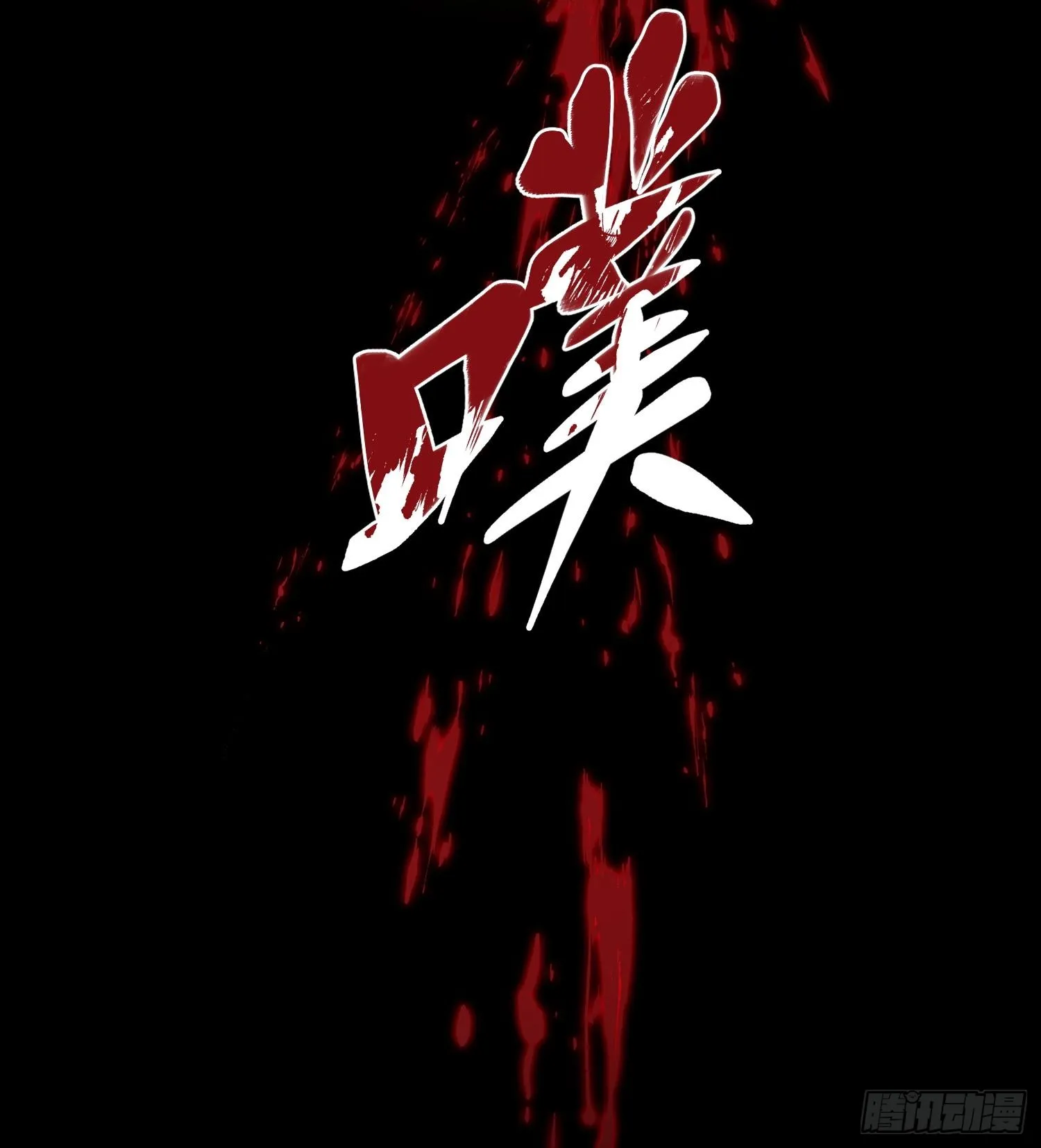 第二十六话 “魔王”切西娅 第78页