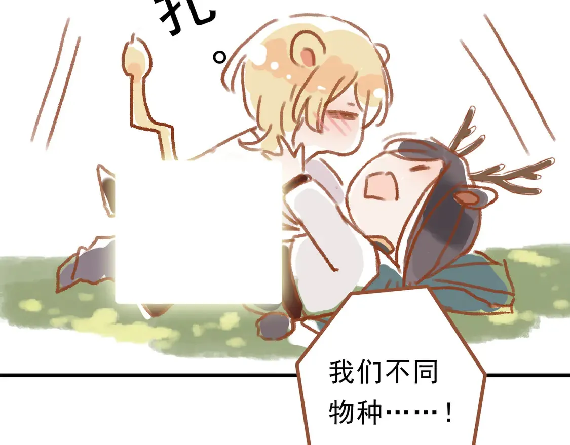 番外 鹿与狮 第17页