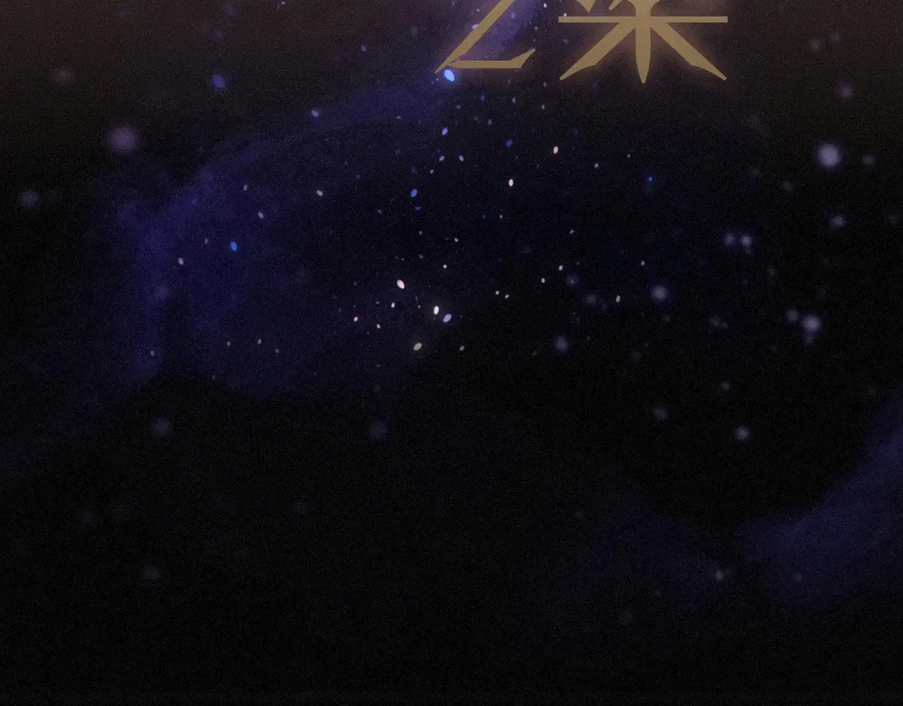 第28话 伊始【第一季完】 第2页