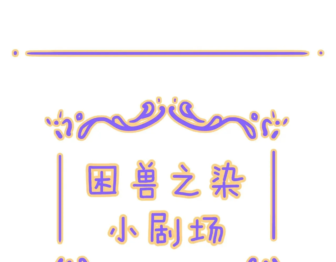 小剧场&同人锦集 01 第1页