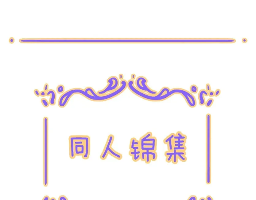 小剧场&同人锦集 01 第13页
