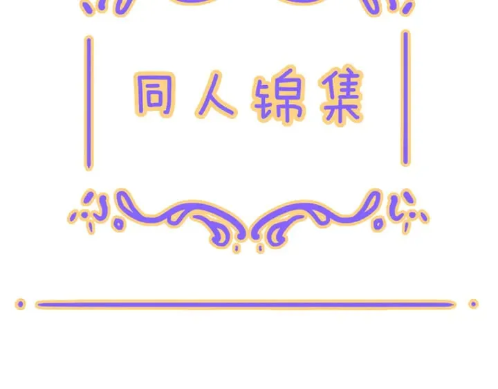 小剧场&同人集锦02 第34页