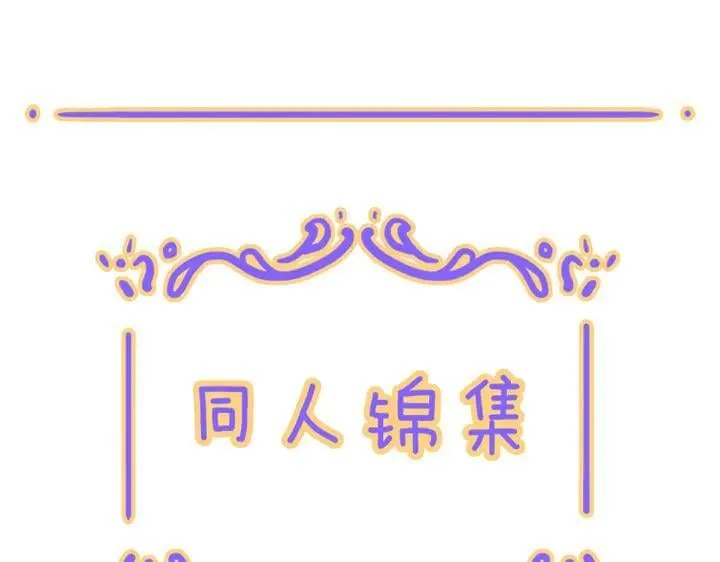 小剧场&同人集锦03 第22页