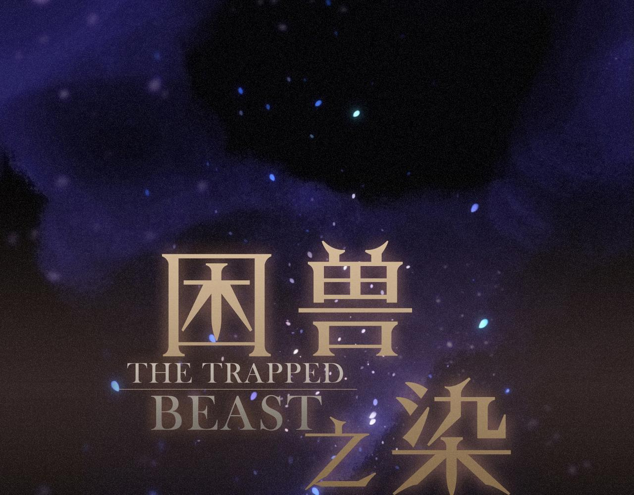 第79话 尘埃落定 第1页