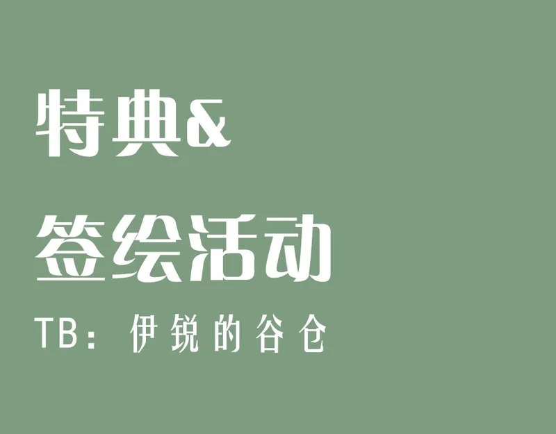 困兽二周年婚谷 第36页