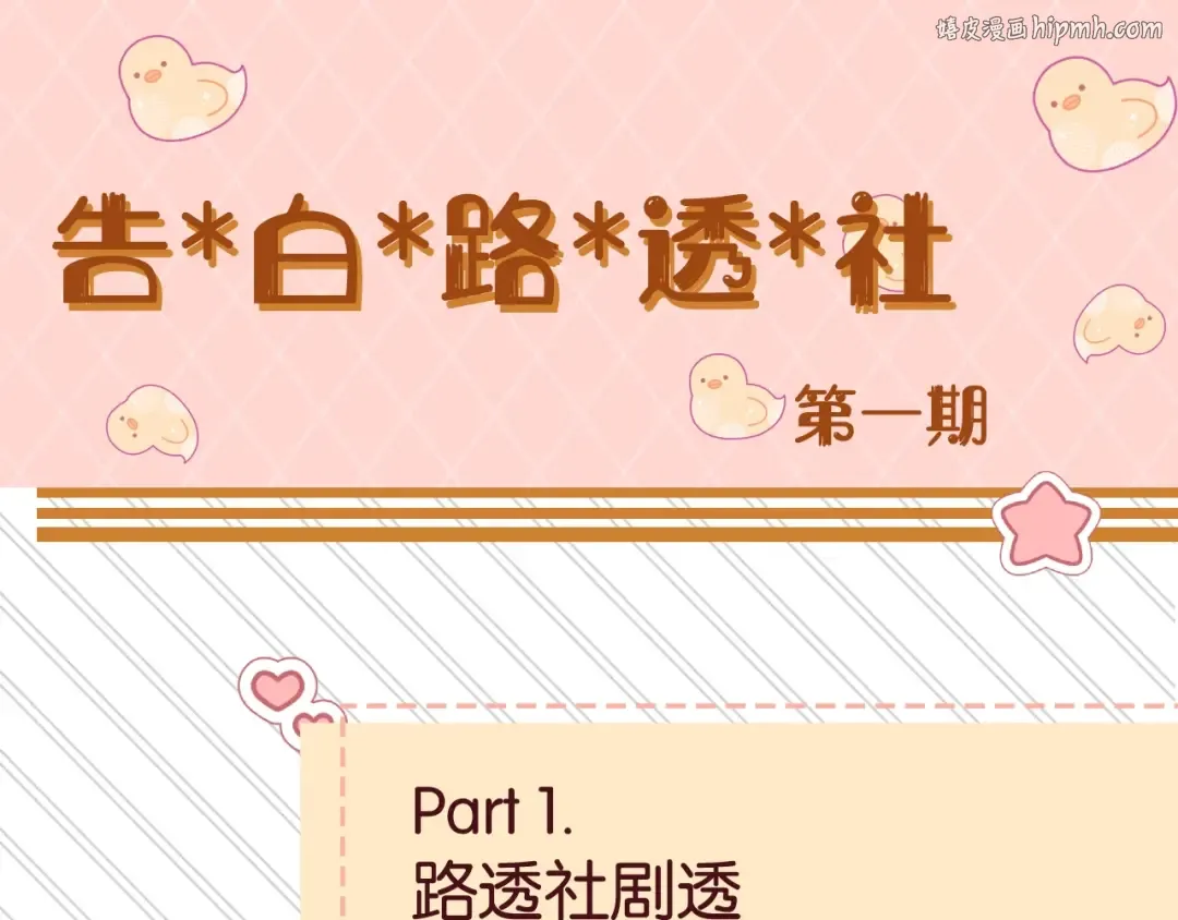 告白路透社！ 第1页
