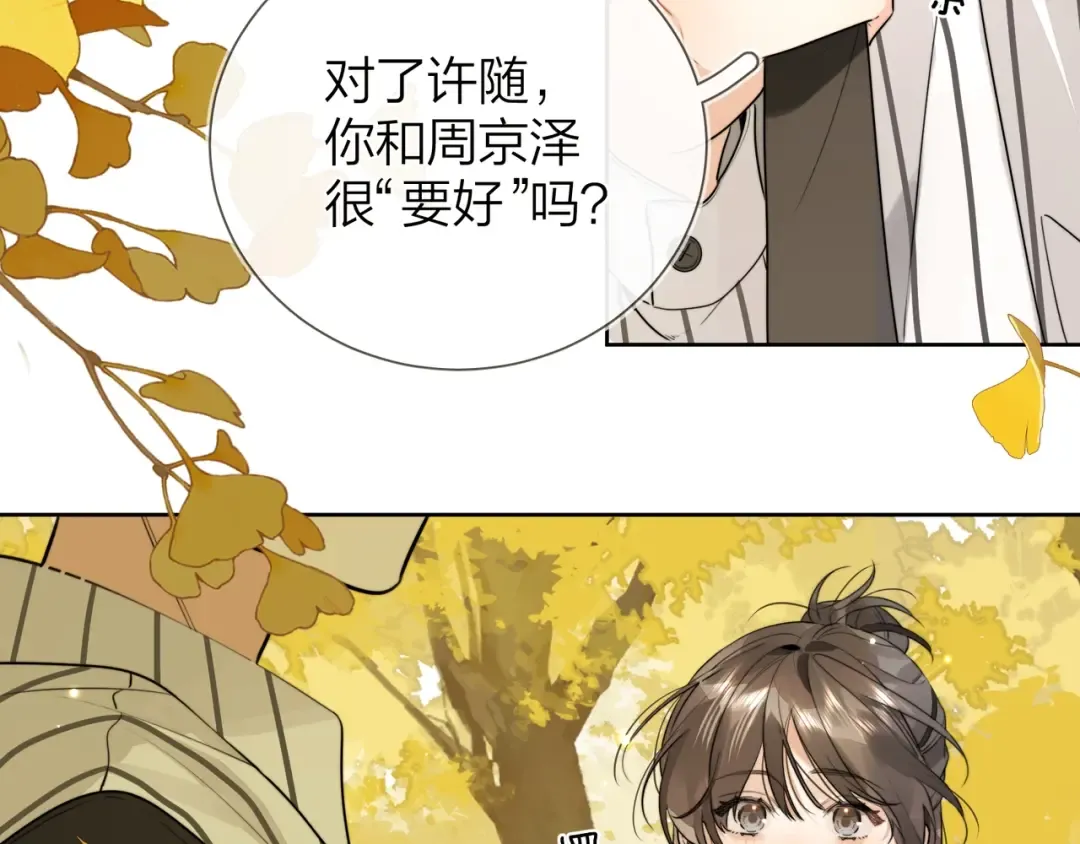 第二十一话 你和周京泽很要好吗？ 第39页