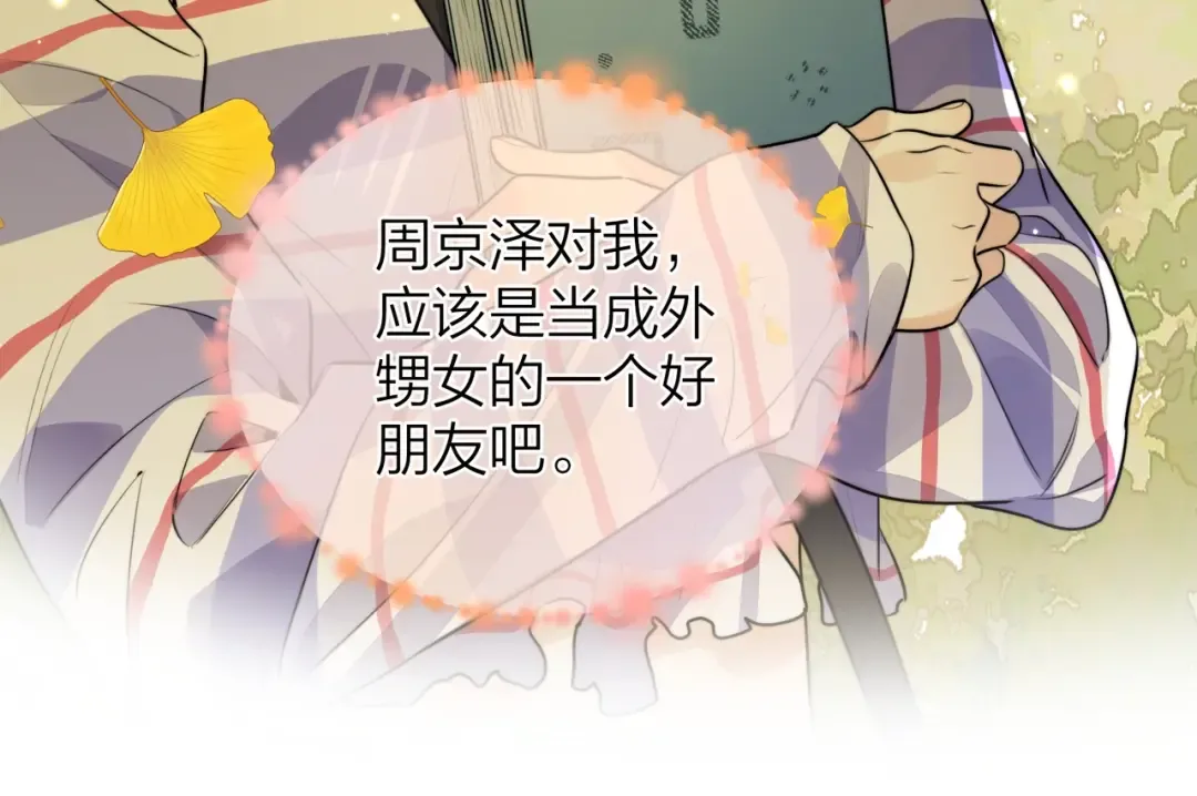 第二十一话 你和周京泽很要好吗？ 第43页