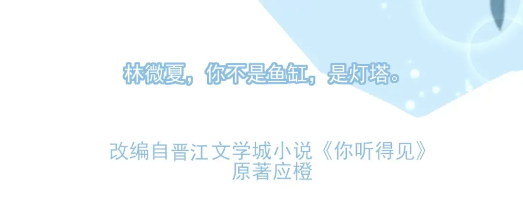 应橙另外一部作品《你听得见》它来了！ 第7页