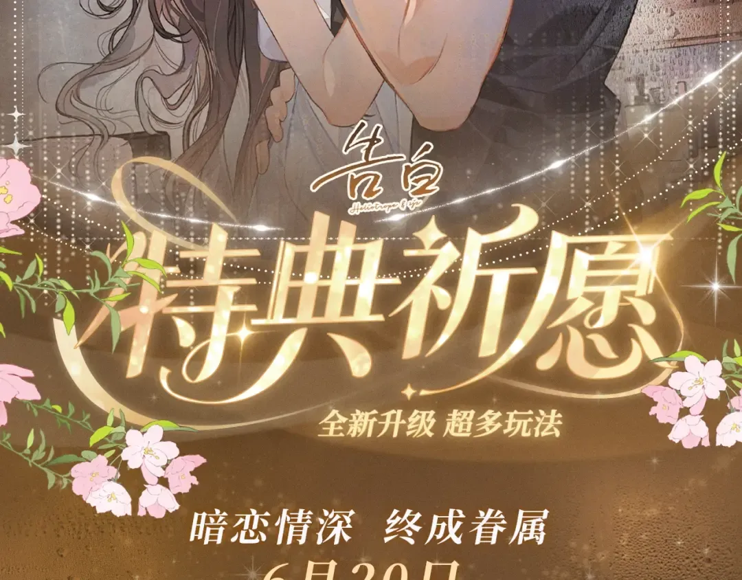 特典祈愿·暗恋情深 终成眷属 氤氲之吻 心动上线 第2页