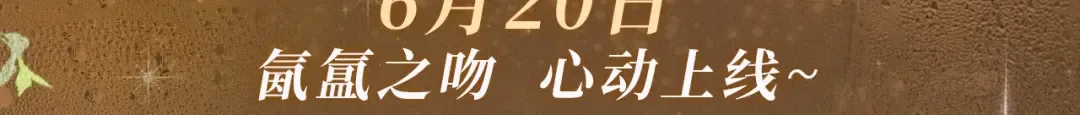 特典祈愿·暗恋情深 终成眷属 氤氲之吻 心动上线 第3页