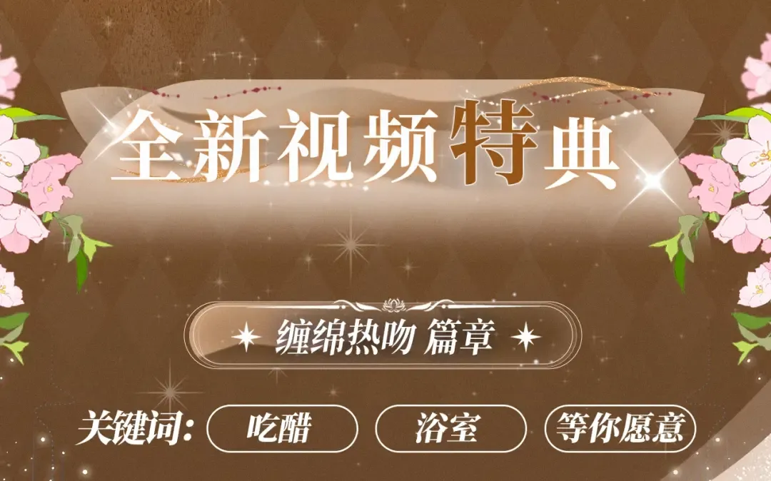 特典祈愿·暗恋情深 终成眷属 氤氲之吻 心动上线 第4页