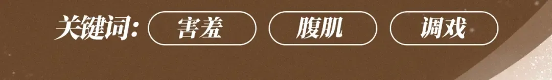 特典祈愿·暗恋情深 终成眷属 氤氲之吻 心动上线 第9页