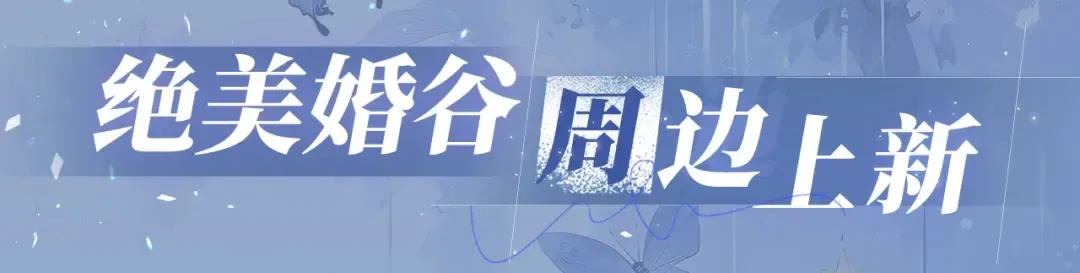 特典公开：11月18日 告白 夏风止于秋水 我止于你 第18页