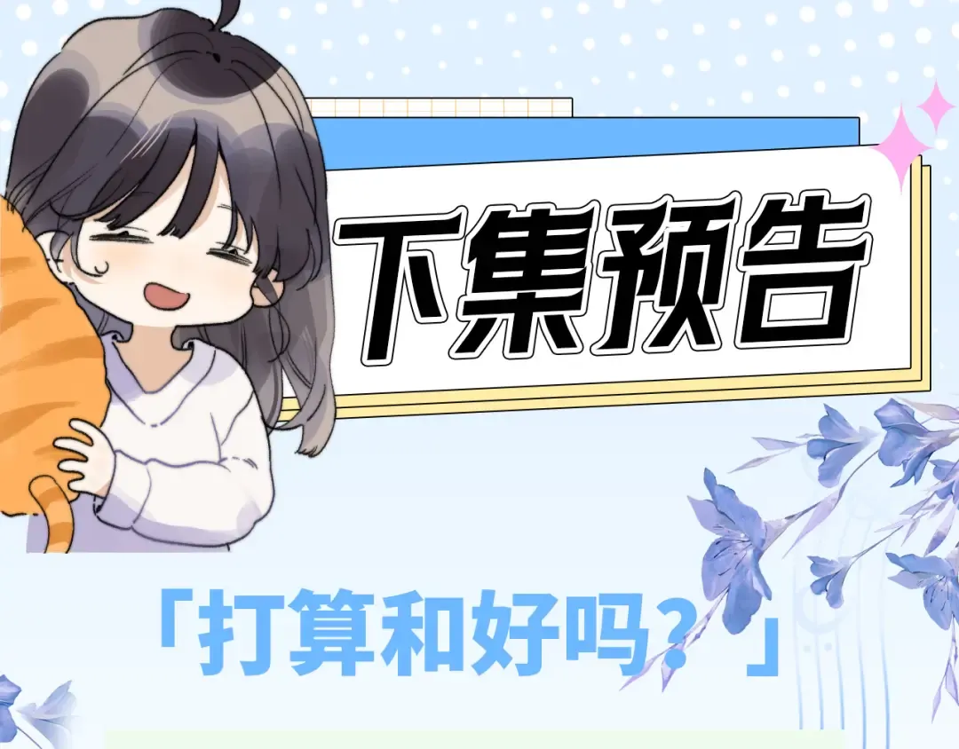 第五十六话 要怎么跟人道歉？ 第87页
