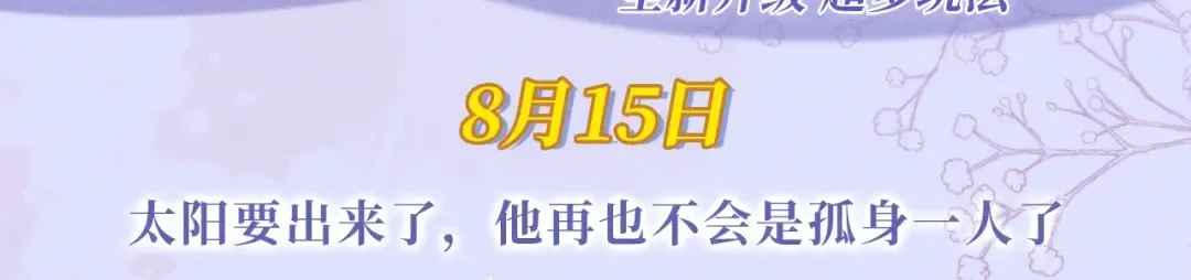 特典公开：8月15日 太阳要出来了，他再也不会是孤身一人了 第3页