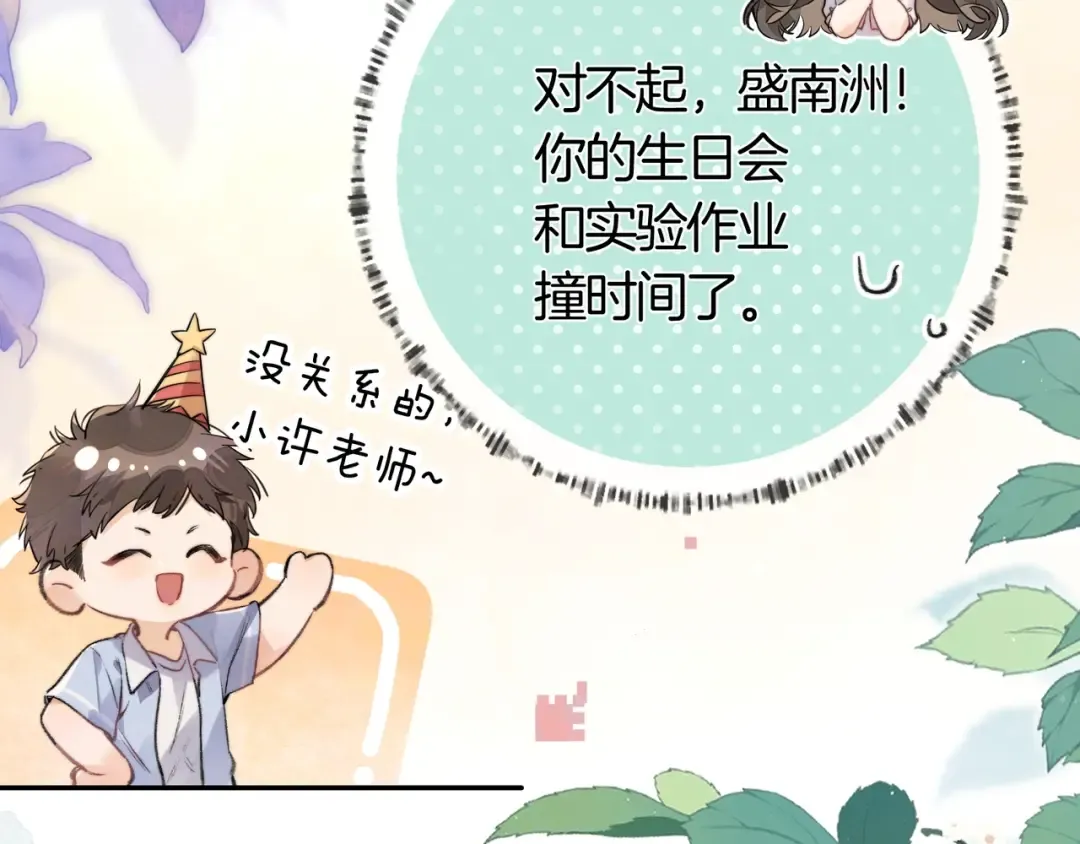 第八十话 盛南洲的生日会 第9页