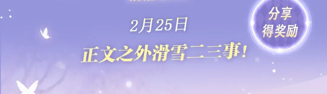 特典预热:2月25日 正文之外滑雪二三事！ 第3页