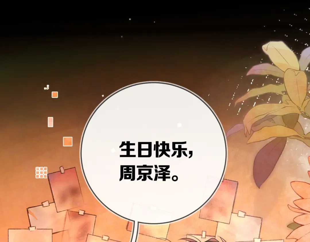 第九十六话 生日快乐，周京泽 第90页