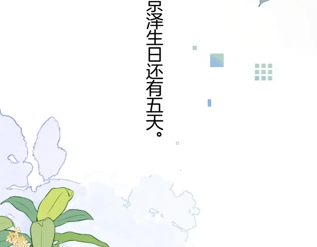 第九十六话 生日快乐，周京泽 第113页