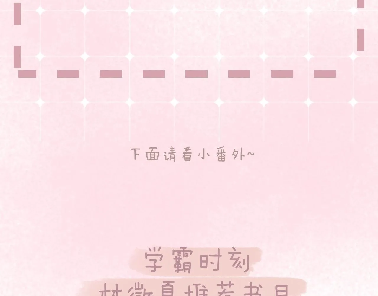 番外 学霸时刻 第2页