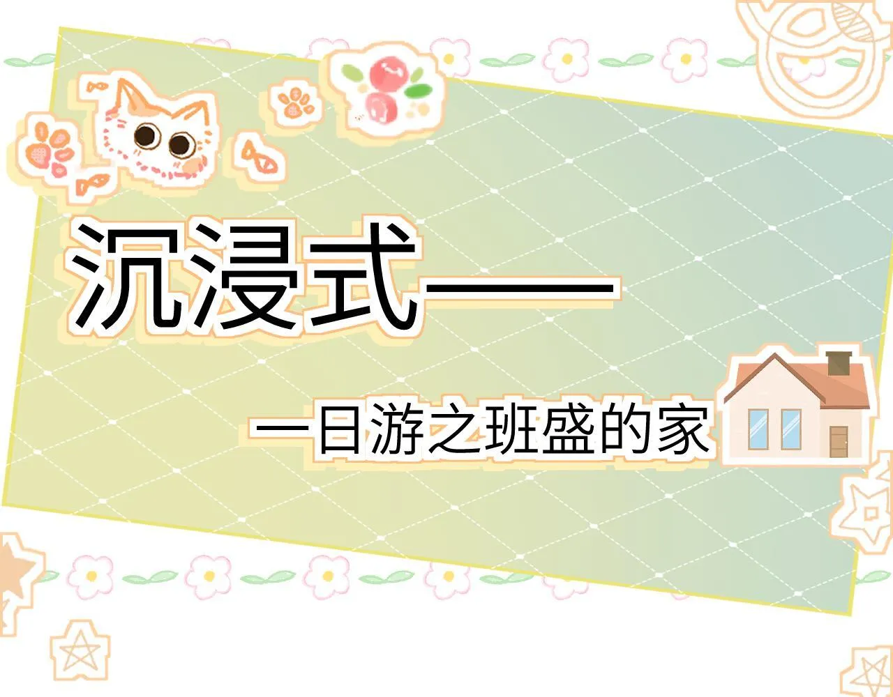 番外 一日游之班盛的家 第1页