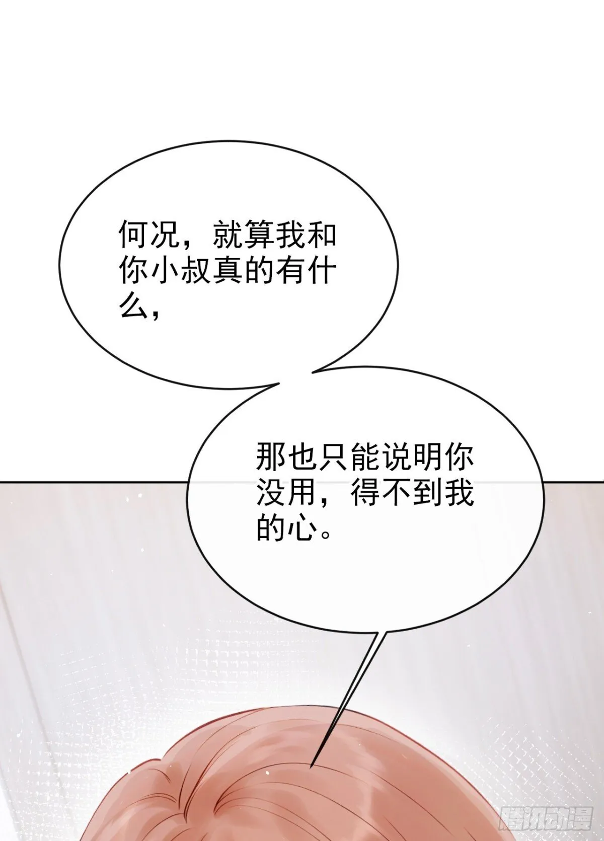 第20话 你勾引我小叔？ 第26页