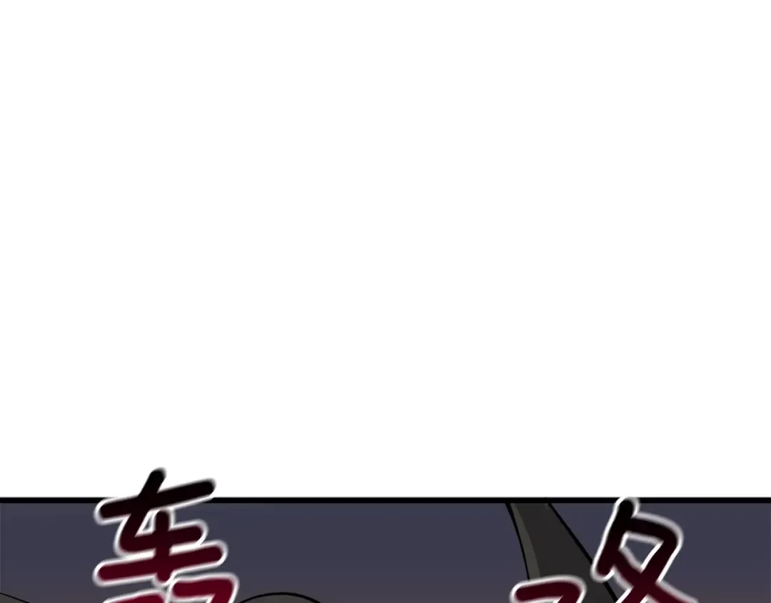第67话 尝尝我的大宝贝！ 第130页